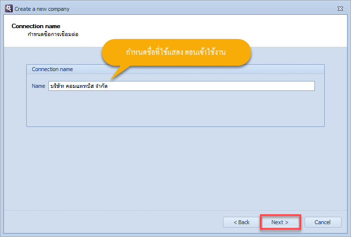 กำหนดชื่อในการเชื่อมต่อฐานข้อมูล แล้วคลิกที่ปุ่ม Next