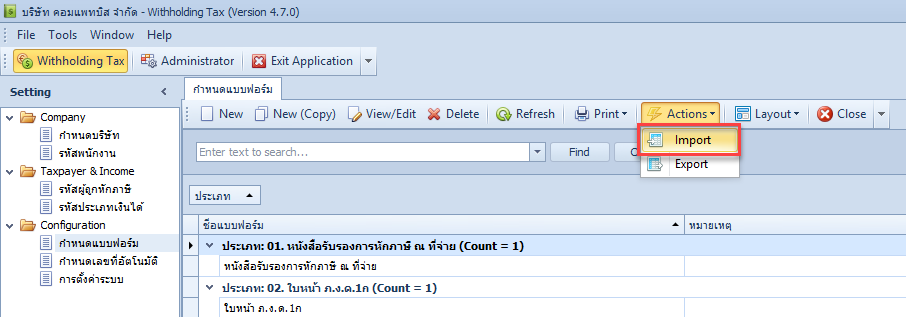 เข้าเมนูกำหนดแบบฟอร์ม แล้วเลือก Import