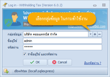 หน้าต่าง Log in — เลือกกลุ่มข้อมูล ป้อนชื่อผู้ใช้และรหัสผ่าน