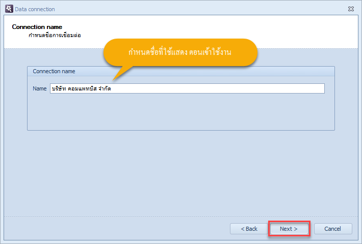 กำหนดชื่อในการเชื่อมต่อฐานข้อมูล แล้วคลิกที่ปุ่ม Next