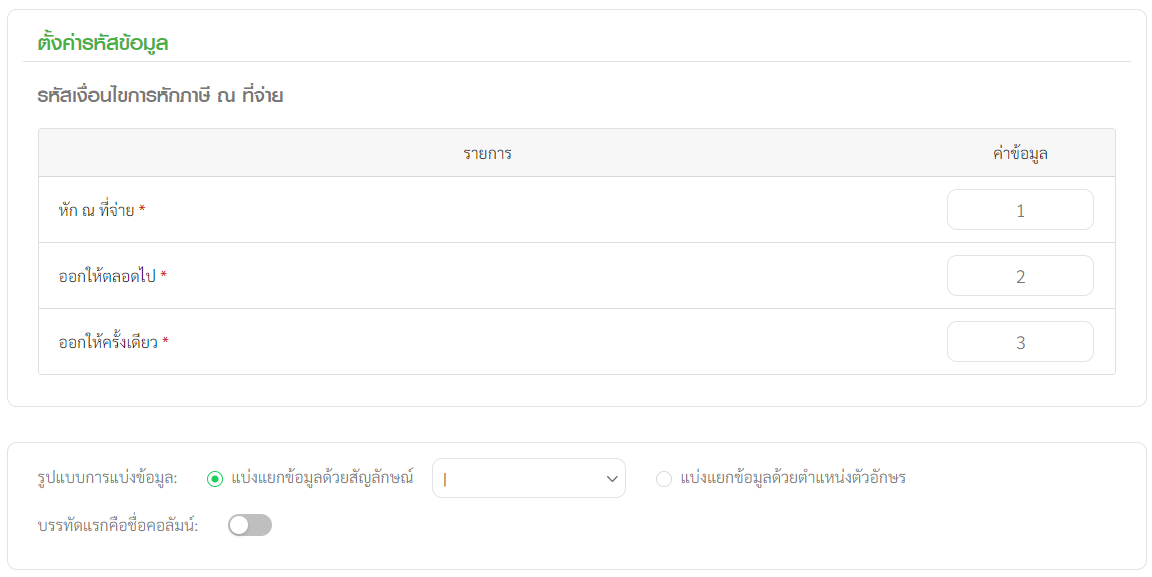 ตั้งค่ารหัสข้อมูล