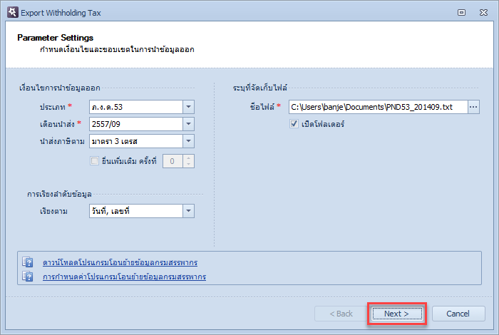 กำหนดเงื่อนไขที่ต้องการ และคลิกที่ปุ่ม Next เพื่อส่งออกเป็นไฟล์
